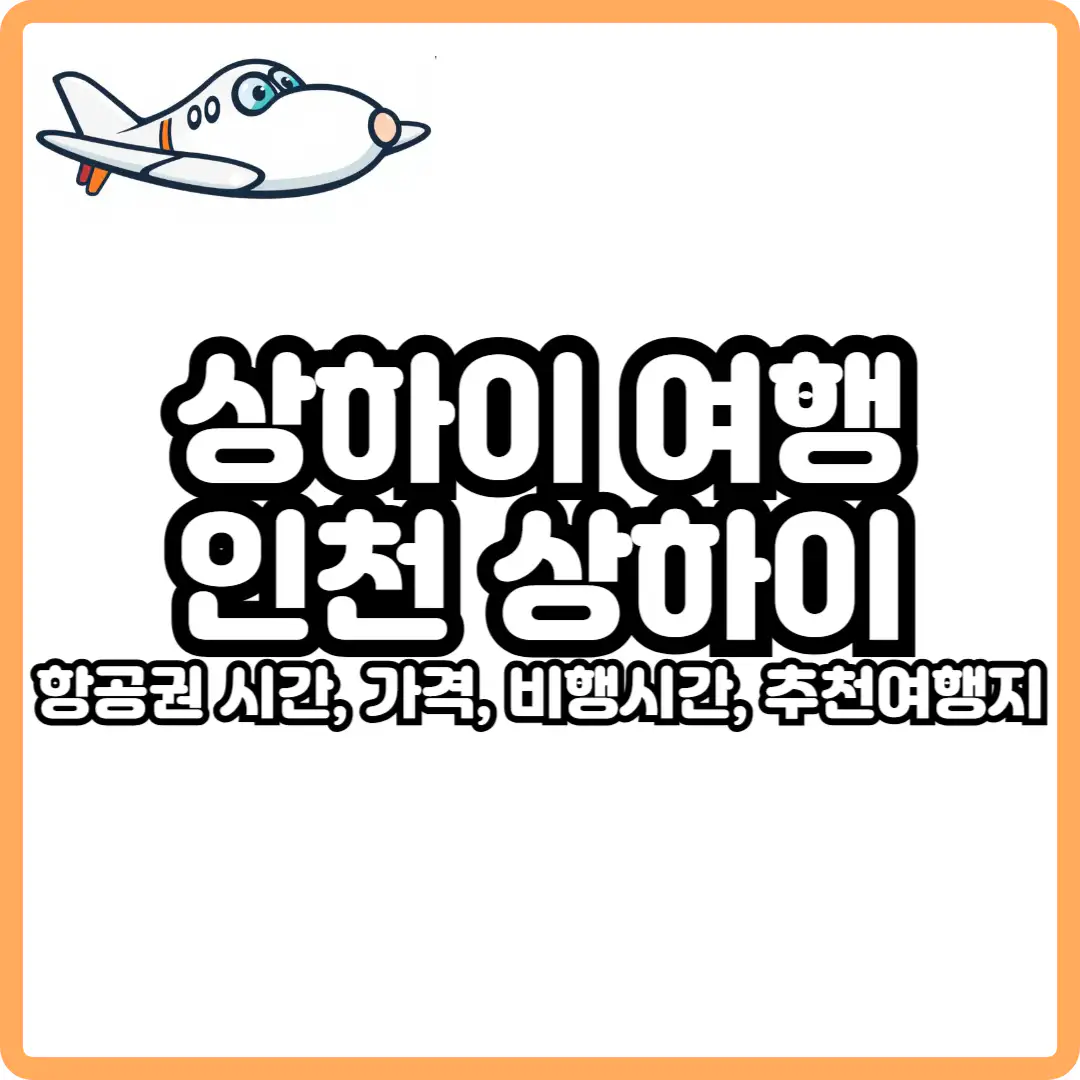 인천 상하이 비행시간 및 항공권