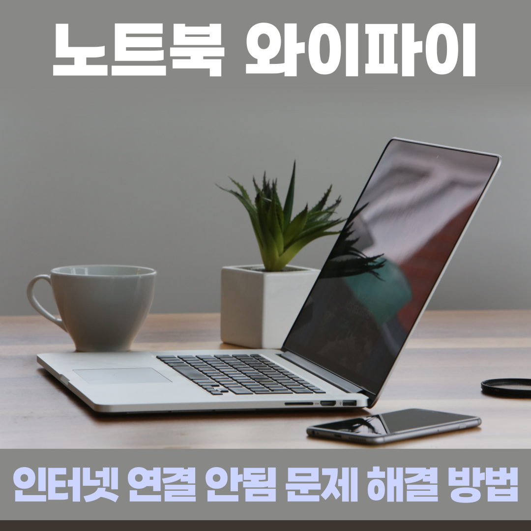 노트북 와이파이 인터넷 연결 안됨 문제 해결