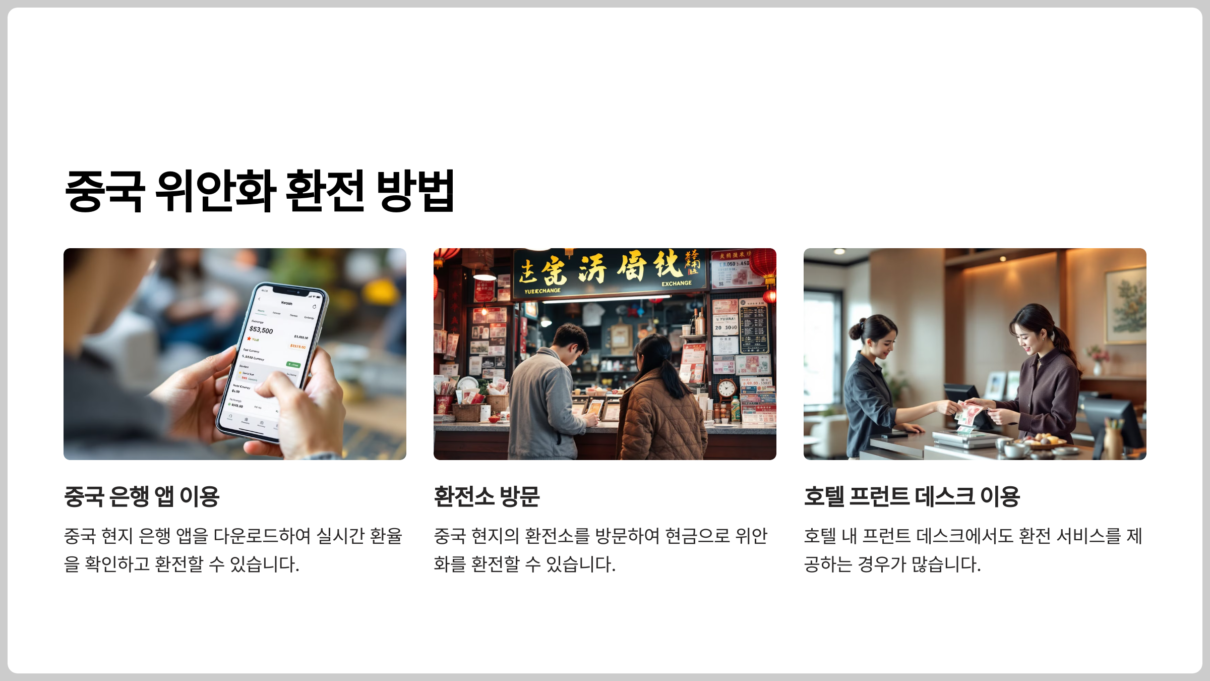중국 위안화 환전 방법