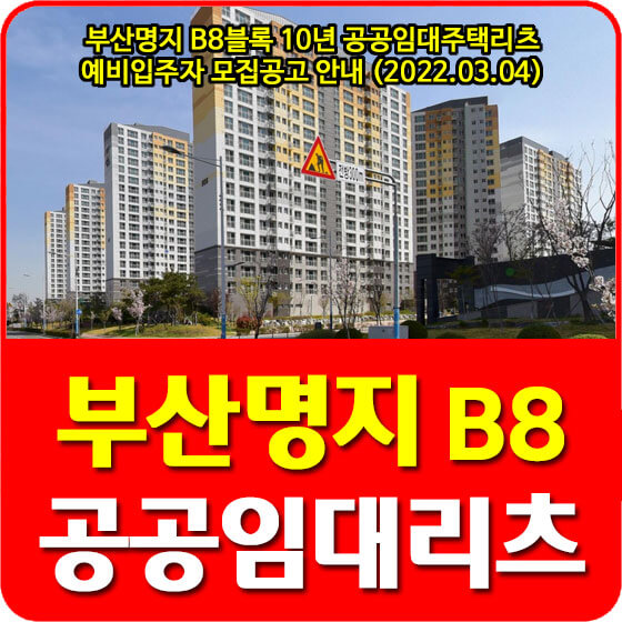  부산명지 B8블록 10년 공공임대주택리츠 예비입주자 모집공고 안내 (2022.03.04)
