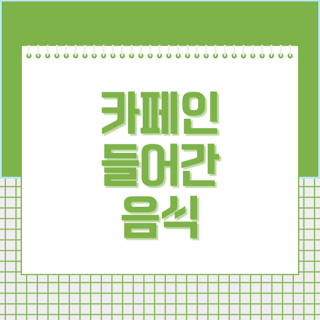 카페인이-들어간-음식-섬네일