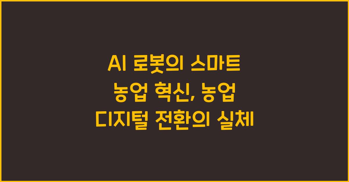 AI 로봇의 스마트 농업 혁신, 농업의 디지털 전환