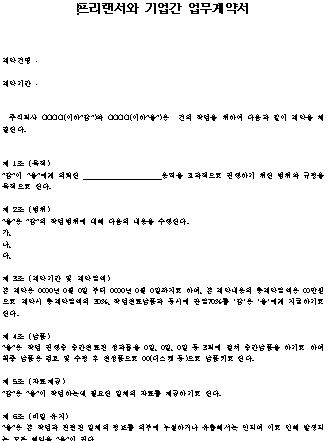  프리랜서와 기업간 업무계약서 양식