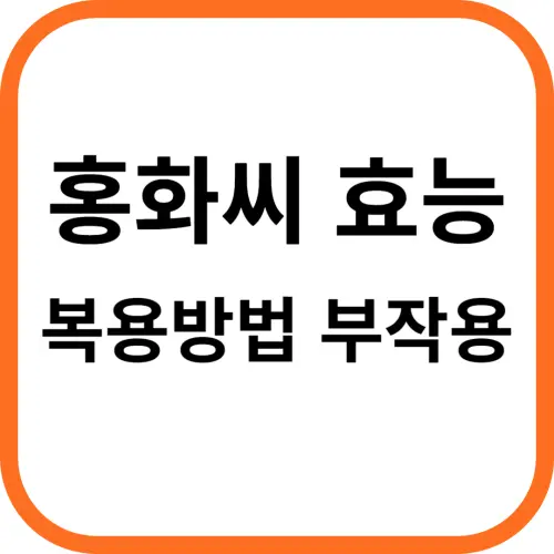 홍화씨 효능 복용방법 부작용