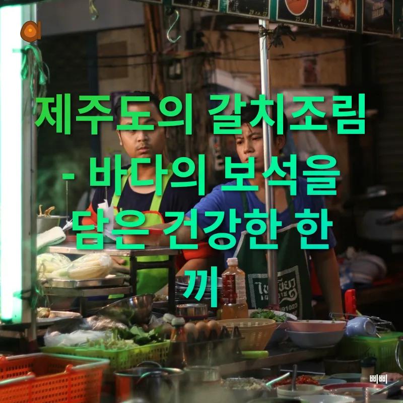 섬의 향토 요리_1