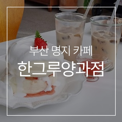 (부산명지트리카페) 행루베이커리 / 메뉴, 주차장 1