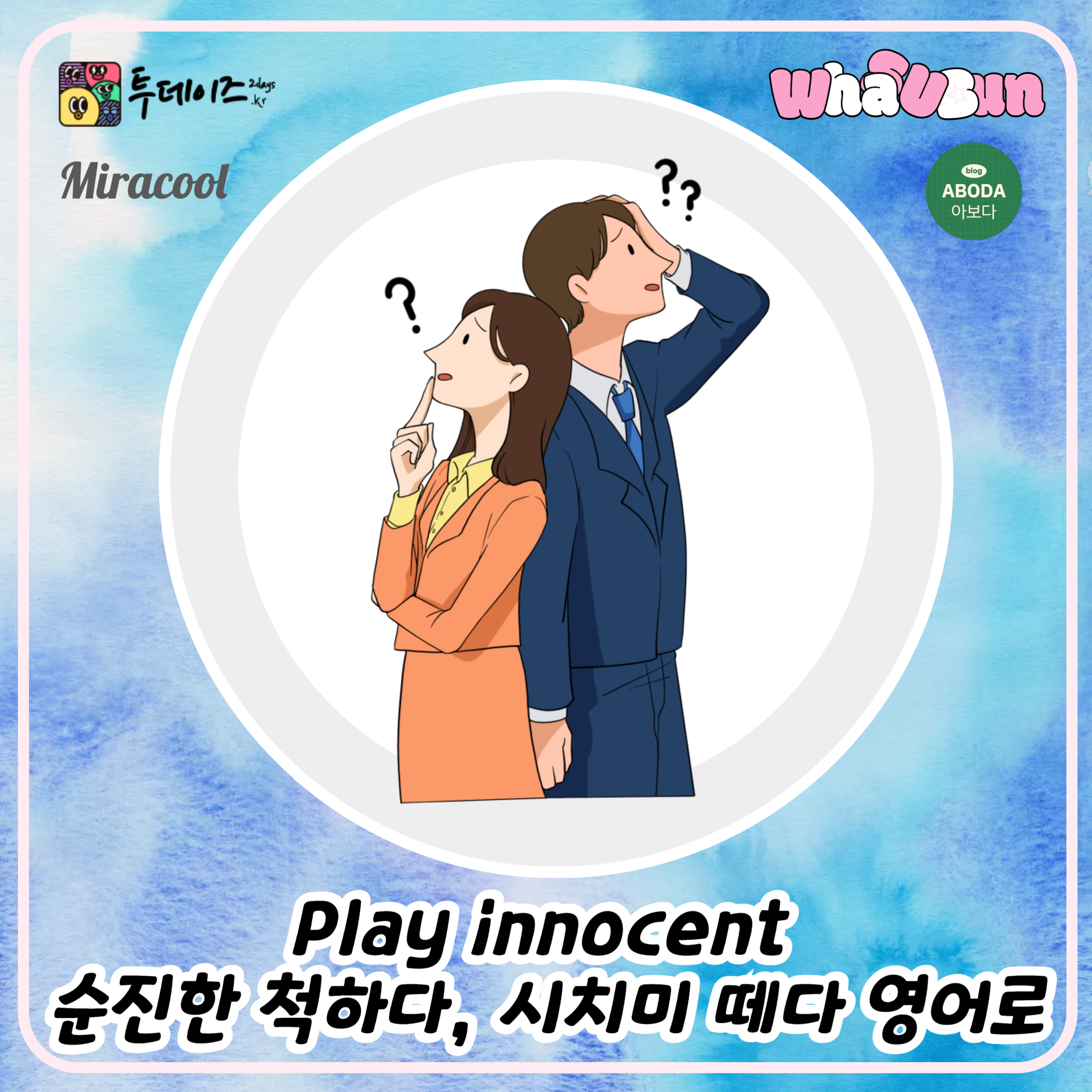 Play innocent 순진한 척하다, 시치미 떼다 영어로