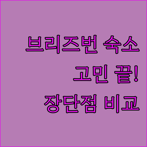 브리즈번 숙소 고민 끝! W 브리즈번
