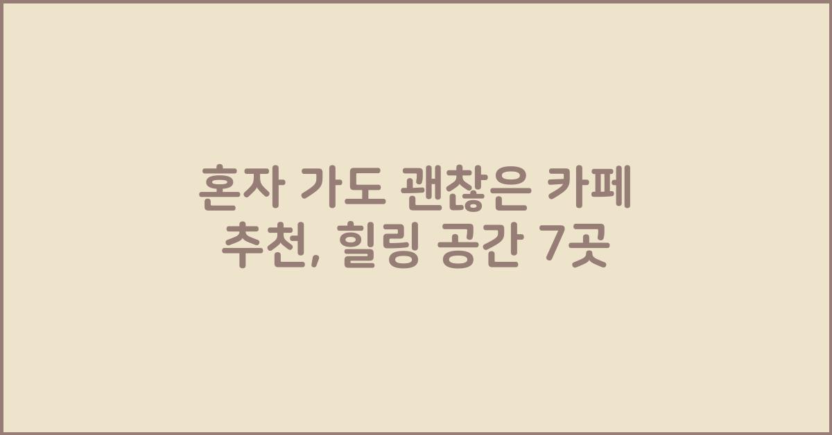 혼자 가도 괜찮은 카페 추천