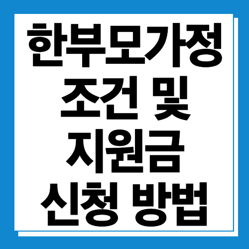  한부모가정 조건 및 지원금 신청방법 알아보기