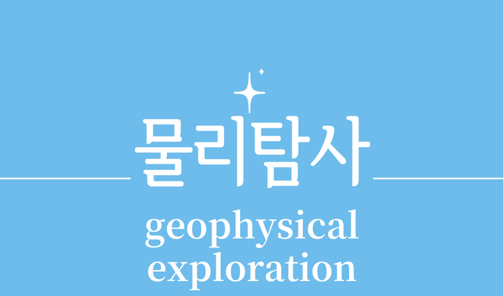 '물리탐사(geophysical exploration)'