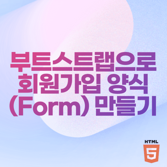  HTML - 부트스트랩으로 회원가입 양식(Form) 화면 만들기