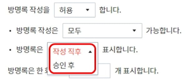 방명록-표시-방식-설정하는-모습