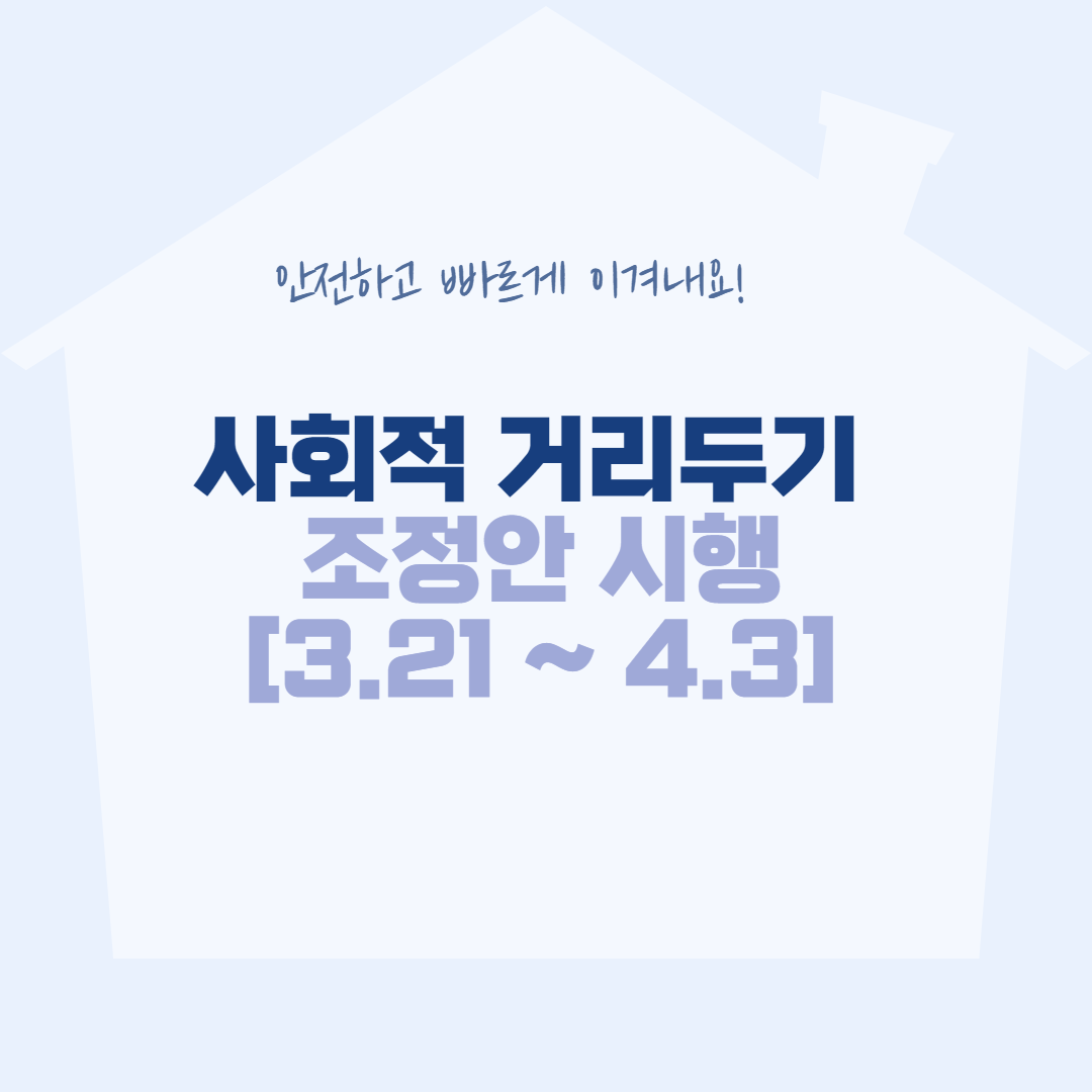  사회적 거리두기 조정안[3.21 ~ 4.3]
