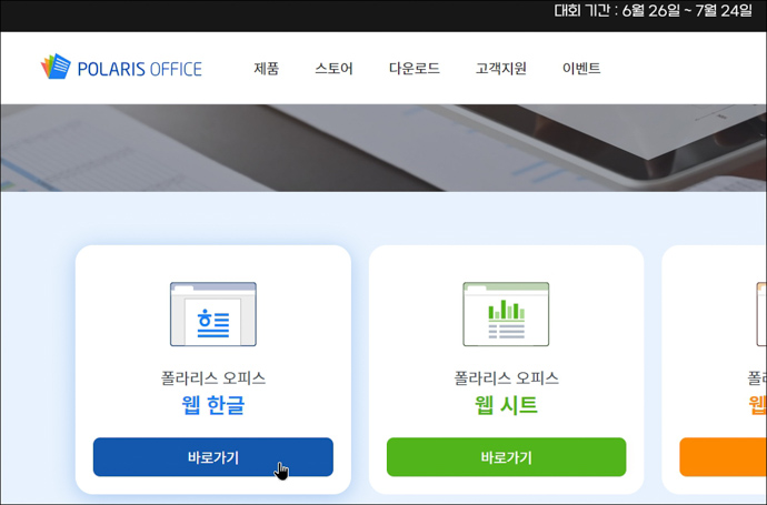 폴라리스오피스-웹-한글열기