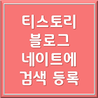  티스토리 블로그 네이트(nate)에 검색등록하는 방법 간단 정리