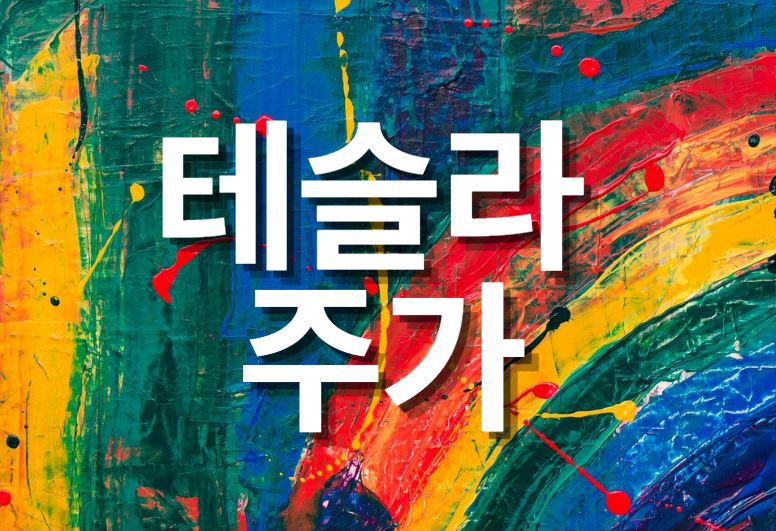  테슬라 모델3 , 테슬라 주가