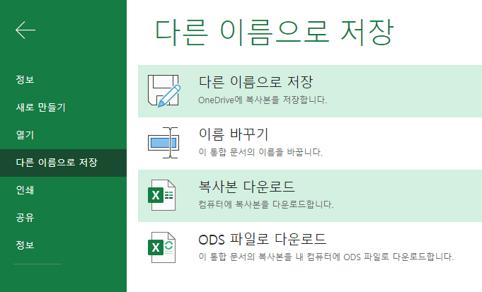 오피스365 엑셀 - 다른이름 저장