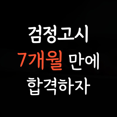  평리동 중등고등 검정고시 평리뉴타운 중졸고졸 검고과외 중학생 고등학생 성인 검정고시학원 7개월 한국사 도덕