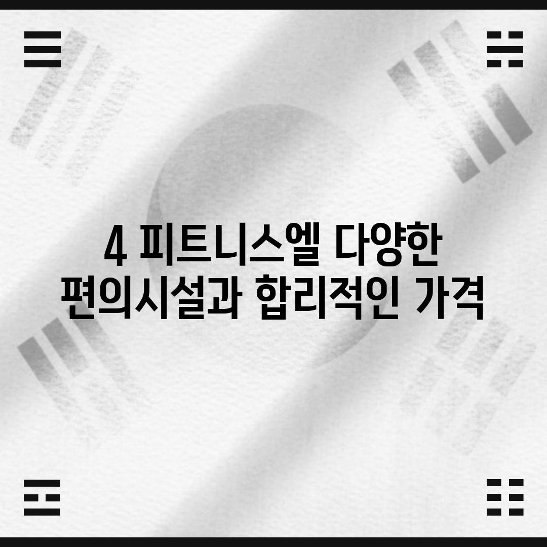 4. 피트니스엘: 다양한 편의시설과 합리적인 가격