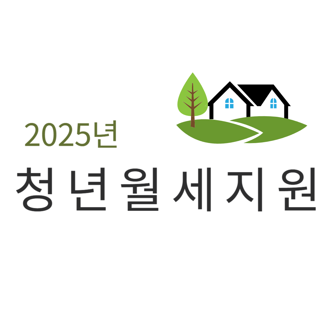 2025년 청년월세지원 총정리