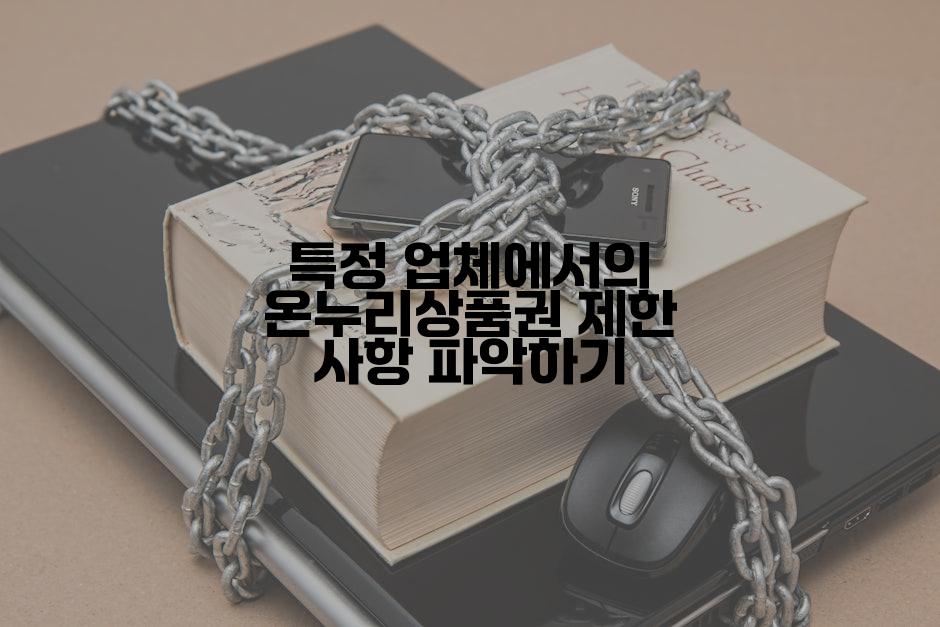 특정 업체에서의 온누리상품권 제한 사항 파악하기