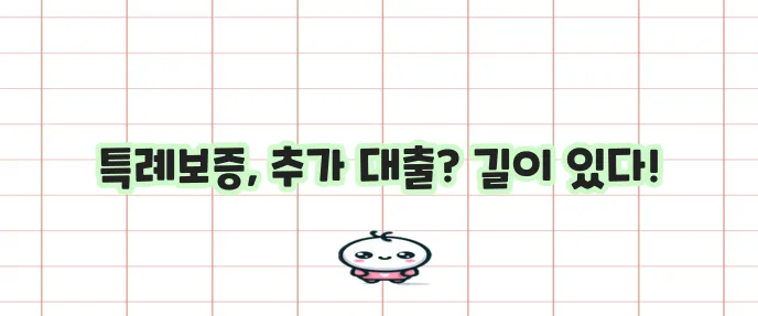 최저신용자 특례보증 대출 조건 신청 방법과 추가 대출까지 알아봐야죠!