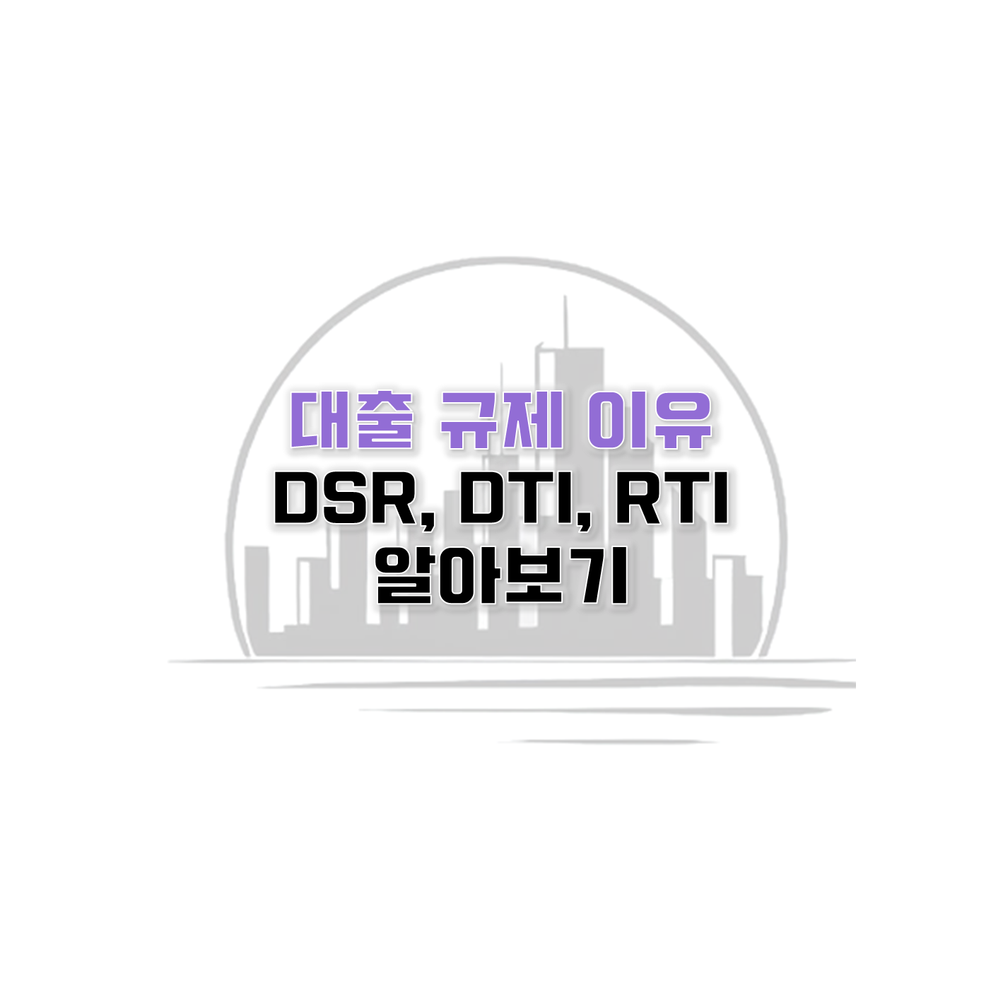  대출 규제를 완화하는 이유와 대출 용어 정리(DSR을 DTI로)