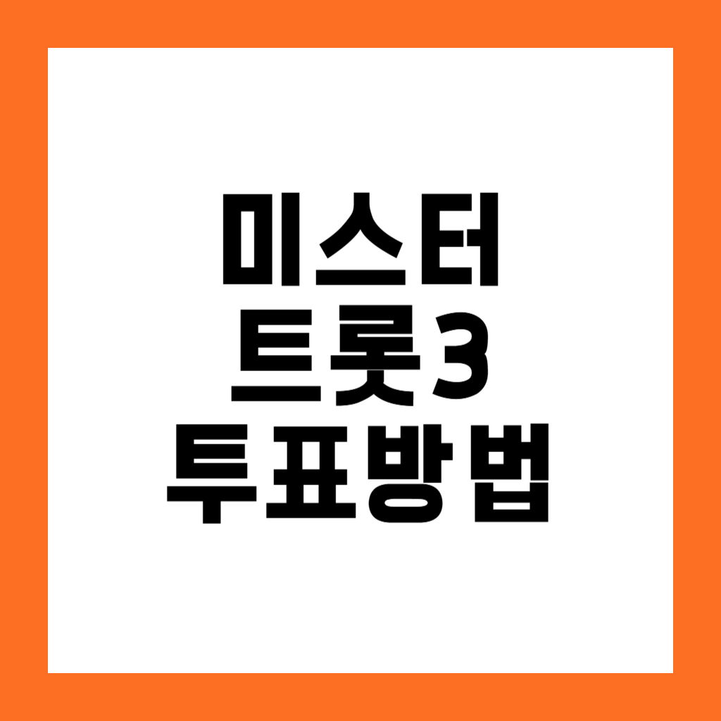 미스터트롯3 투표방법