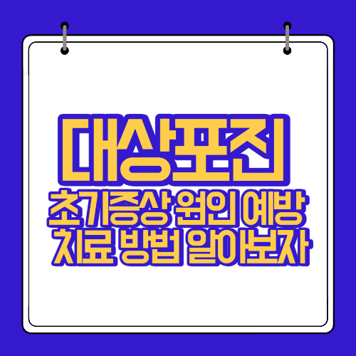  대상포진 초기증상 원인 예방 치료 방법 알아보자