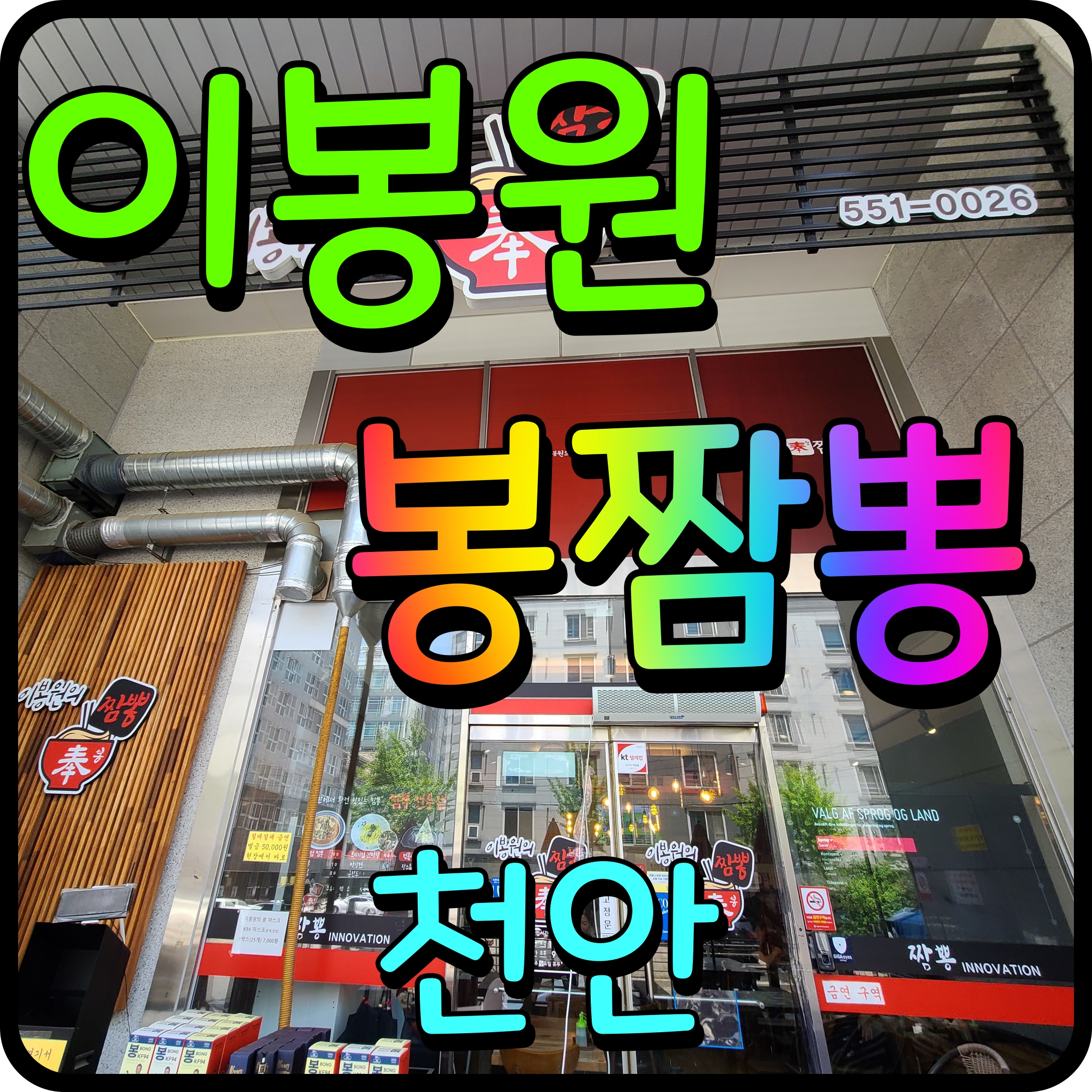  천안 이봉원 봉짬뽕 두정동 해장 음식 추천 얼큰한 국물 어때