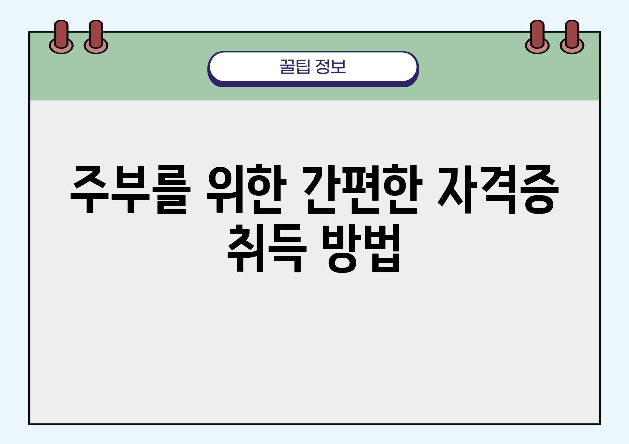 주부를 위한 간편한 자격증 취득 방법