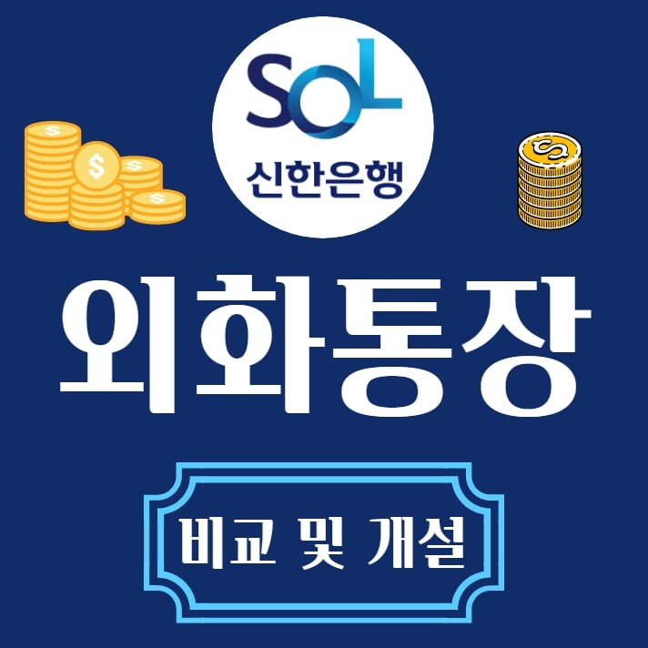 신한은행 외화통장 비교 및 개설