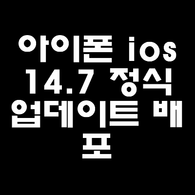썸네일-아이폰-ios14.7-업데이트-배포