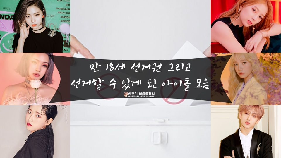 만 18세 선거권 그리고 선거할 수 있게 된 아이돌 모음 (류진/조유리/유선호/지성 등)