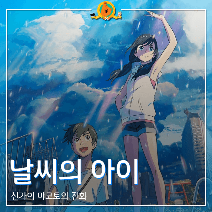  동화같은 이야기 애니메이션 [날씨의 아이] 감상기 <스포없는 리뷰>