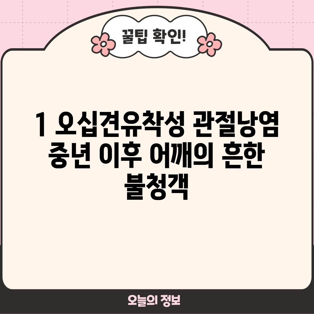 1. 오십견(유착성 관절낭염): 중년 이후 어깨의 흔한 불청객