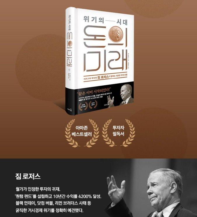  [책소개] 돈의 미래 - 짐로저스
