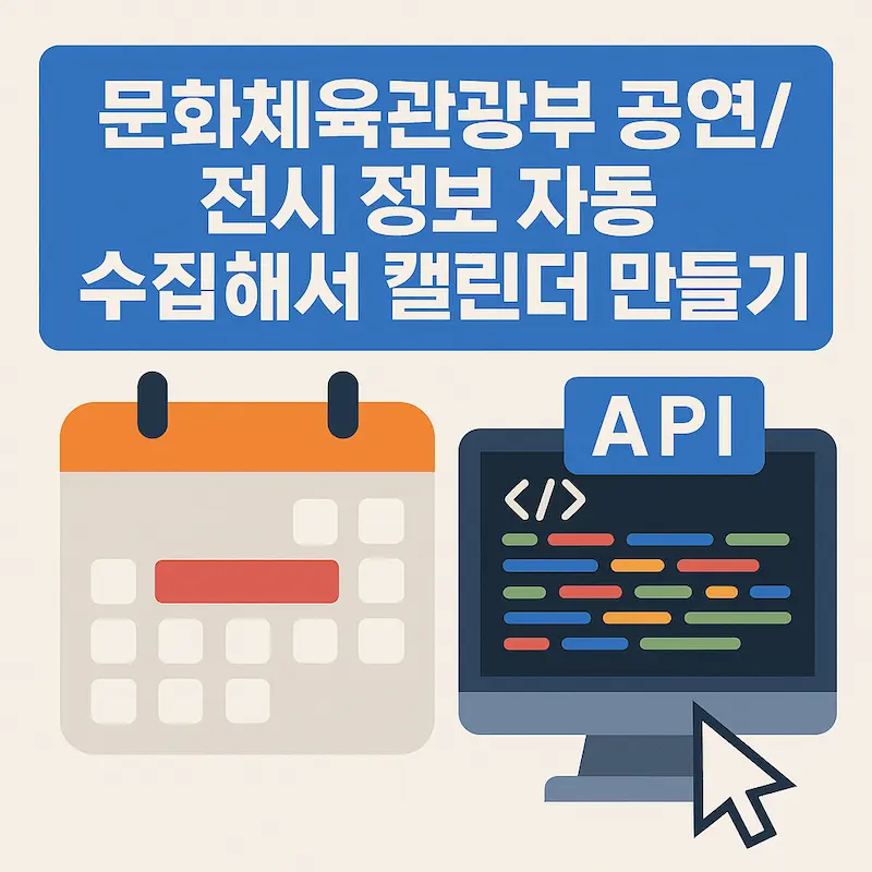문화체육관광부 API를 활용해 공연 및 전시 정보를 자동 수집하고 블로그에 캘린더 형태로 제공하는 예시 이미지