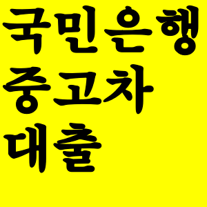  국민은행 중고차 대출 금리 자격 서류 한도 정리