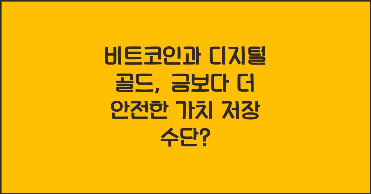 비트코인과 디지털 골드: 비트코인의 가치 저장 수단으로서의 역할
