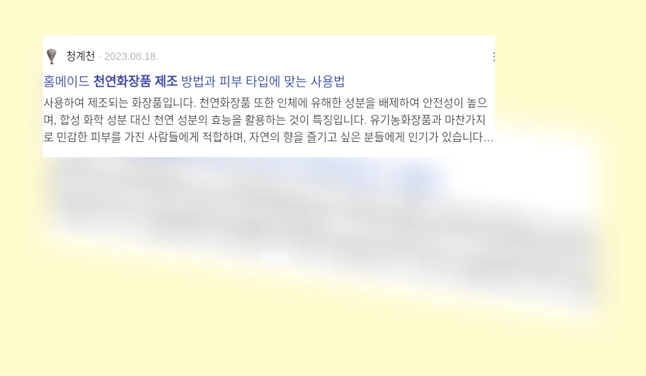 천연 화장품 제조_3_subsection