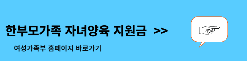 한부모가족 자녀양육 지원금