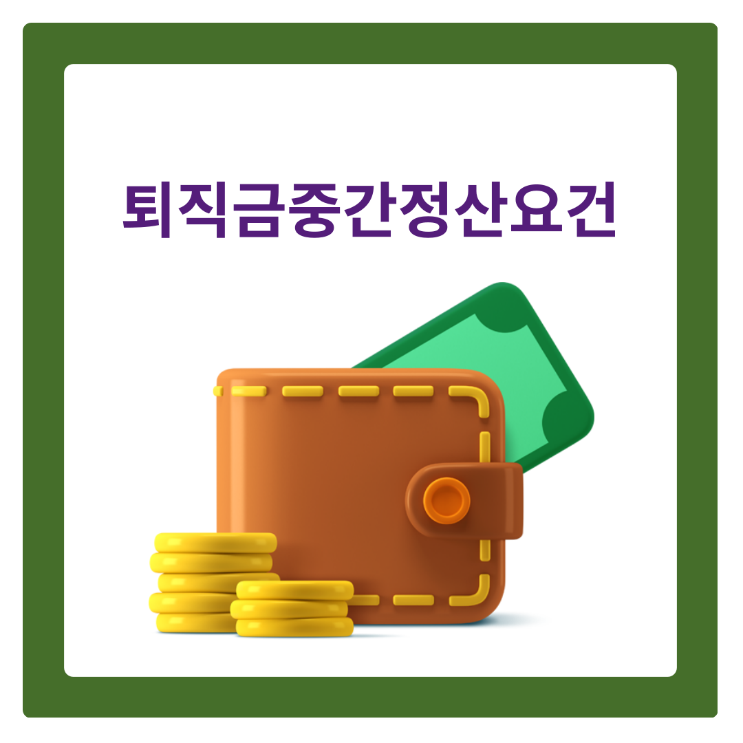  2024 퇴직금 중간정산 요건 과 첨부서류 한번에 알아보기