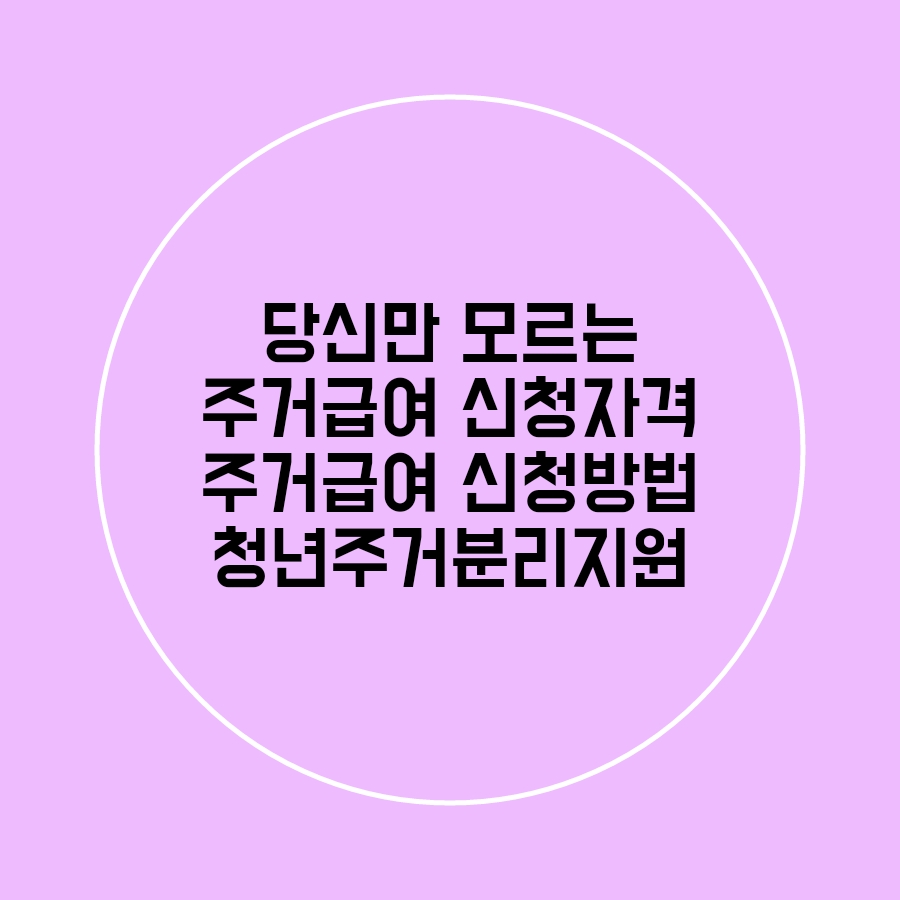  2023년 주거급여 신청자격,주거급여 신청방법,청년주거급여분리지급 정리!
