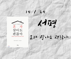  혼자 살 수도 있어! - 혼자 살아도 괜찮아 2