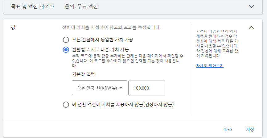 동적 전환 가치 설정 방법