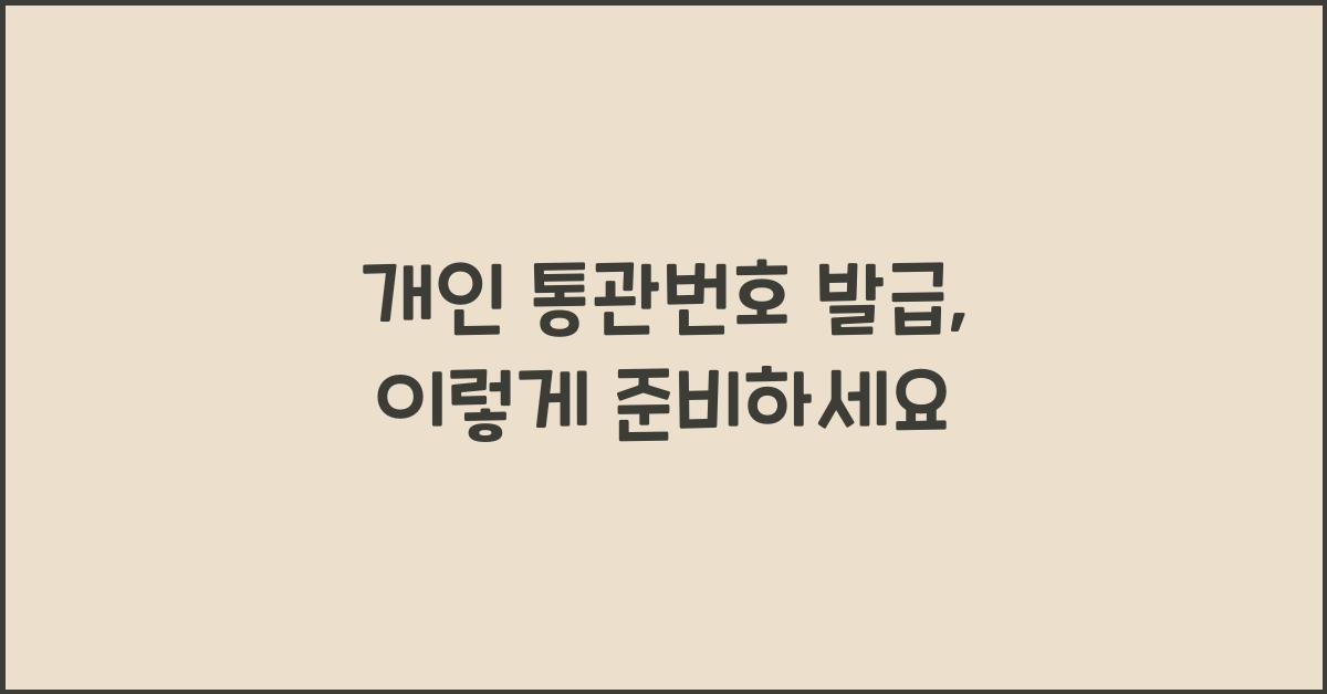 개인 통관번호 발급