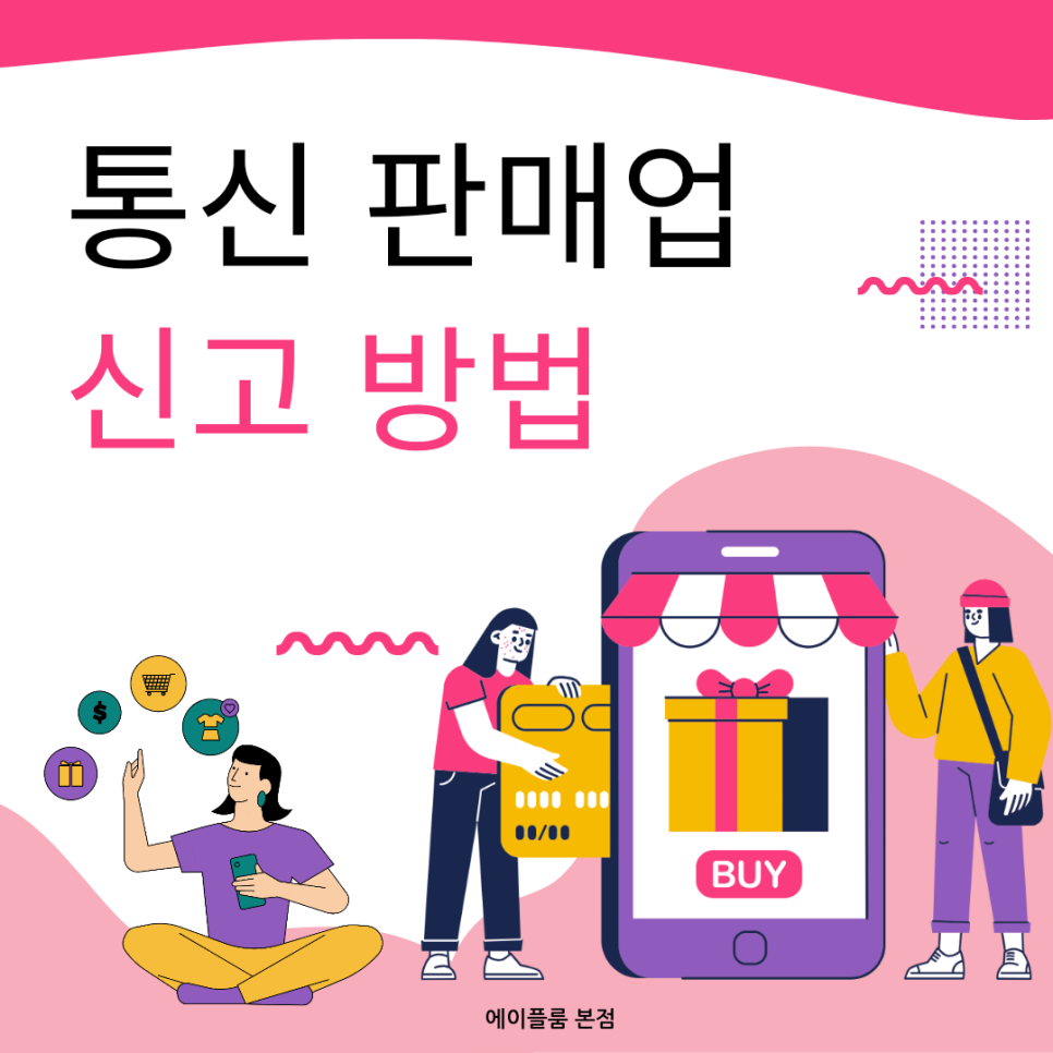 통신판매업 이미지