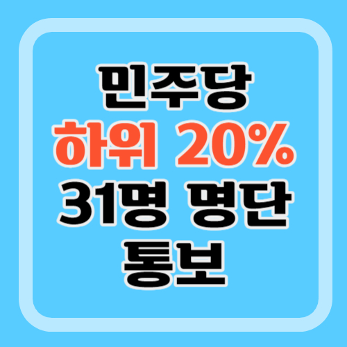 민주당-하위-20%